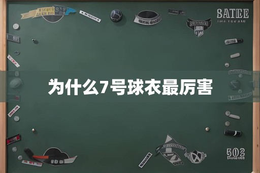 为什么7号球衣最厉害