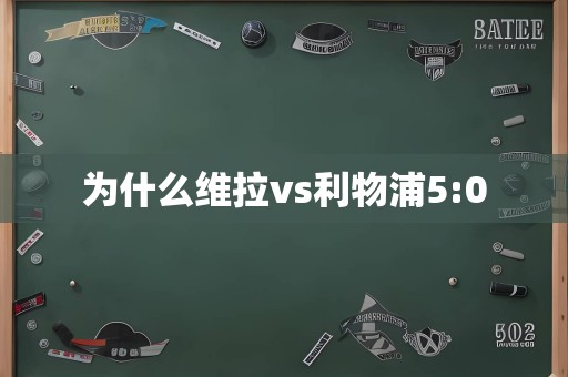 为什么维拉vs利物浦5:0