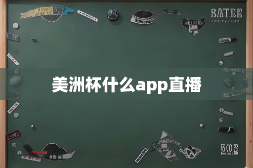 美洲杯什么app直播