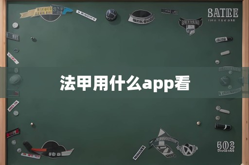 法甲用什么app看