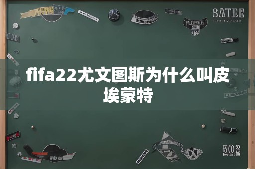 fifa22尤文图斯为什么叫皮埃蒙特