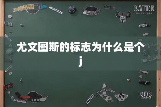 尤文图斯的标志为什么是个j