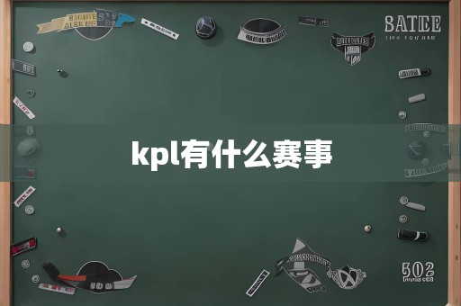 kpl有什么赛事