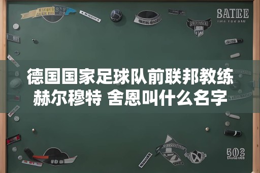 德国国家足球队前联邦教练赫尔穆特 舍恩叫什么名字?