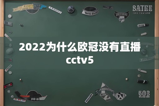 2022为什么欧冠没有直播cctv5