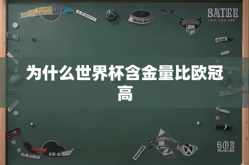 为什么世界杯含金量比欧冠高