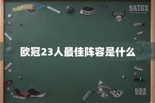 欧冠23人最佳阵容是什么