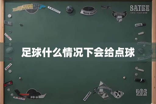 足球什么情况下会给点球