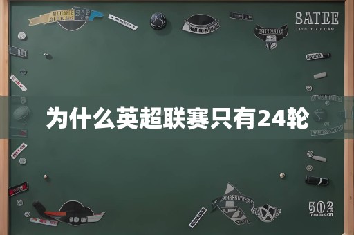 为什么英超联赛只有24轮