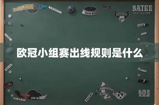 欧冠小组赛出线规则是什么