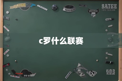 c罗什么联赛