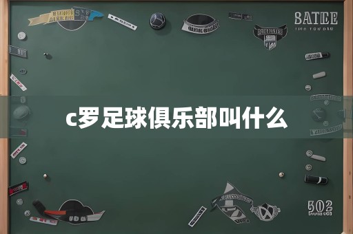 c罗足球俱乐部叫什么