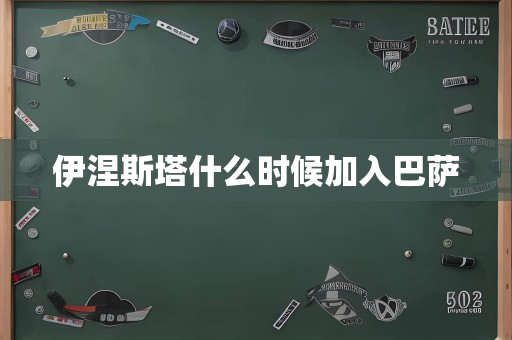 伊涅斯塔什么时候加入巴萨