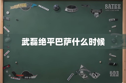 武磊绝平巴萨什么时候