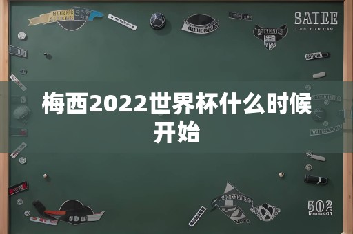 梅西2022世界杯什么时候开始