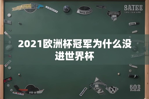 2021欧洲杯冠军为什么没进世界杯