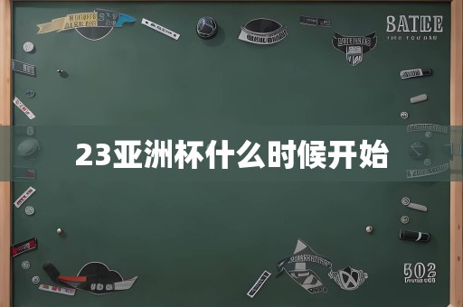 23亚洲杯什么时候开始