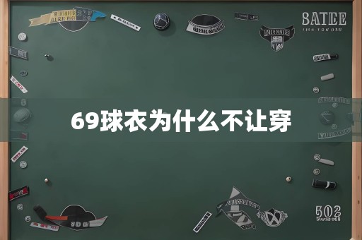 69球衣为什么不让穿