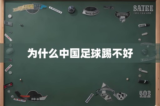 为什么中国足球踢不好