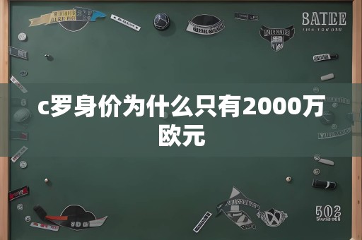 c罗身价为什么只有2000万欧元