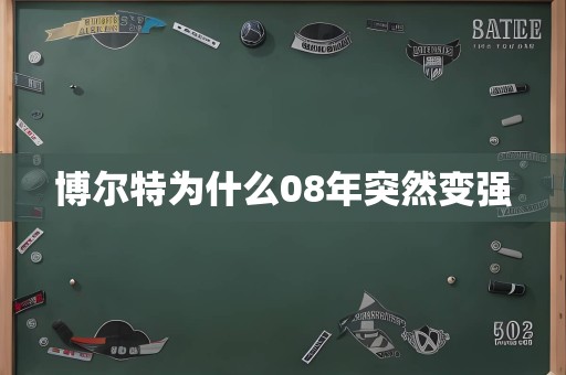 博尔特为什么08年突然变强