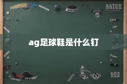 ag足球鞋是什么钉