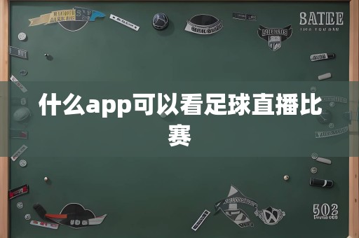 什么app可以看足球直播比赛