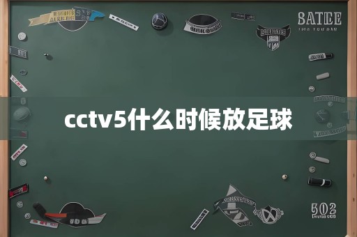 cctv5什么时候放足球