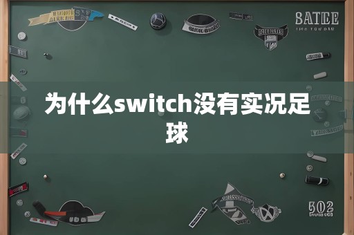 为什么switch没有实况足球