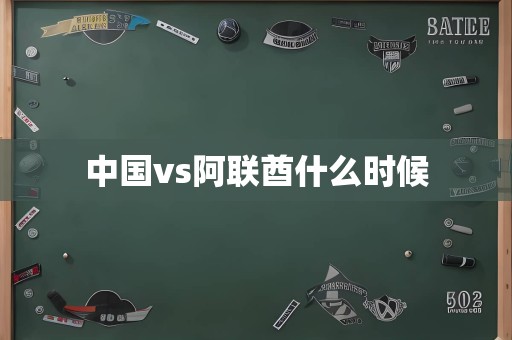 中国vs阿联酋什么时候