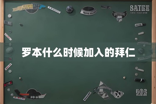 罗本什么时候加入的拜仁