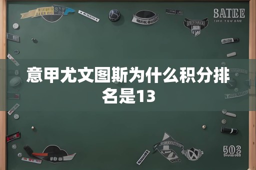 意甲尤文图斯为什么积分排名是13