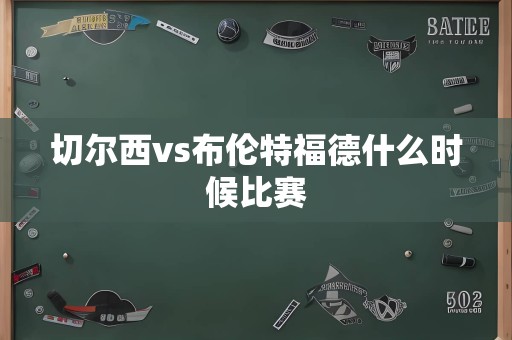 切尔西vs布伦特福德什么时候比赛