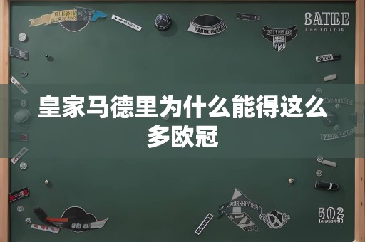 皇家马德里为什么能得这么多欧冠