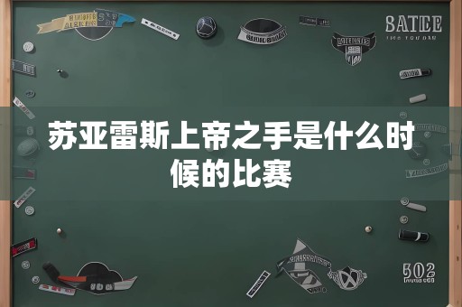 苏亚雷斯上帝之手是什么时候的比赛