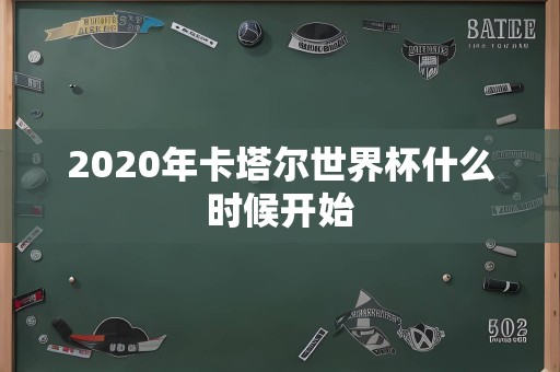 2020年卡塔尔世界杯什么时候开始