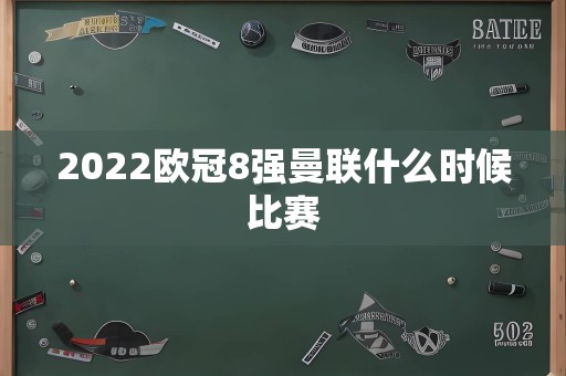 2022欧冠8强曼联什么时候比赛