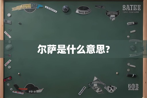 尔萨是什么意思?