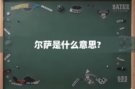 尔萨是什么意思?