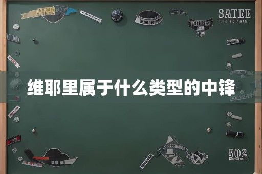 维耶里属于什么类型的中锋