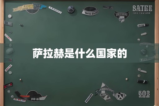 萨拉赫是什么国家的