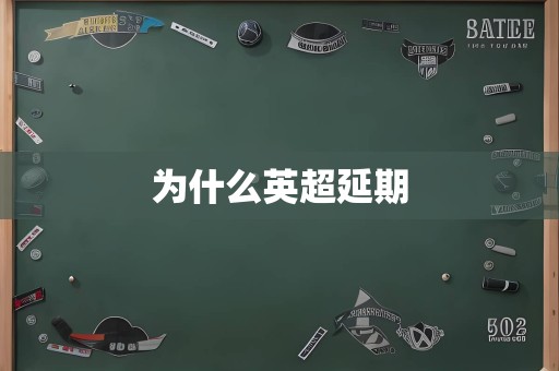 为什么英超延期