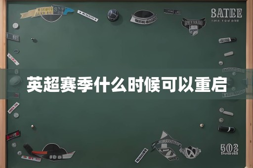 英超赛季什么时候可以重启