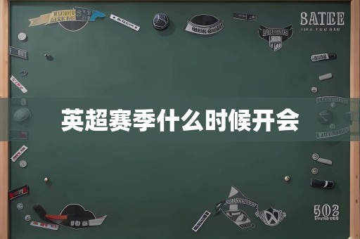 英超赛季什么时候开会