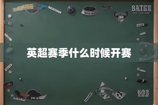 英超赛季什么时候开赛