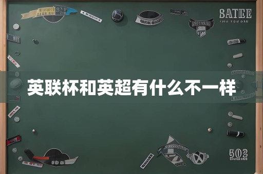 英联杯和英超有什么不一样