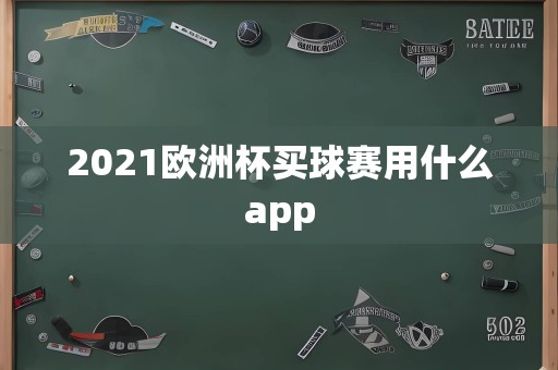 2021欧洲杯买球赛用什么app