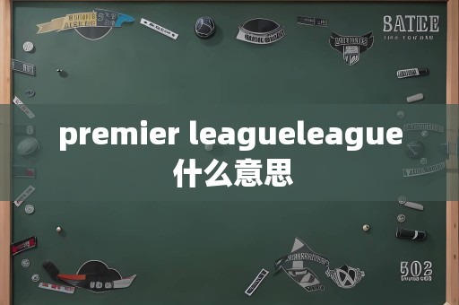 premier leagueleague 什么意思