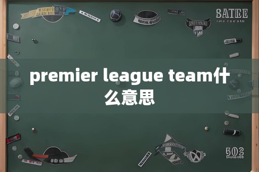 premier league team什么意思