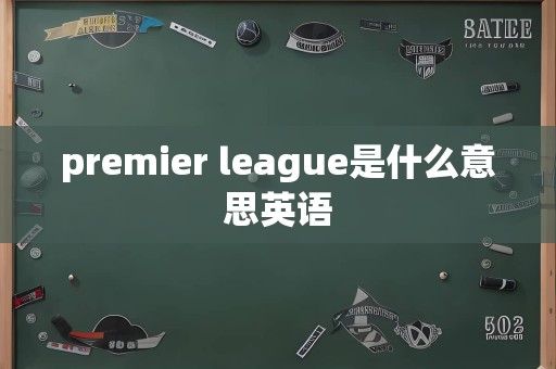 premier league是什么意思英语